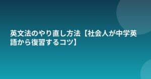 英文法のやり直し方法【社会人が中学英語から復習するコツ】