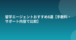留学エージェントおすすめ8選【手数料・サポート内容で比較】