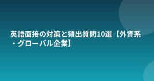 英語面接の対策と頻出質問10選【外資系・グローバル企業】