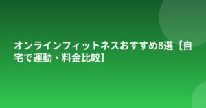 オンラインフィットネスおすすめ8選【自宅で運動・料金比較】