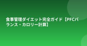 食事管理ダイエット完全ガイド【PFCバランス・カロリー計算】