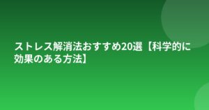 ストレス解消法おすすめ20選【科学的に効果のある方法】