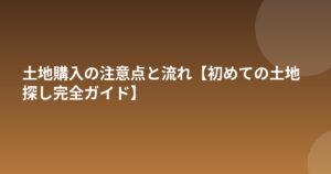土地購入の注意点と流れ【初めての土地探し完全ガイド】