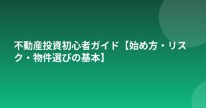 不動産投資初心者ガイド【始め方・リスク・物件選びの基本】