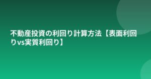 不動産投資の利回り計算方法【表面利回りvs実質利回り】