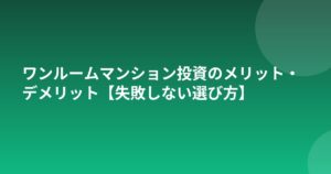 ワンルームマンション投資のメリット・デメリット【失敗しない選び方】