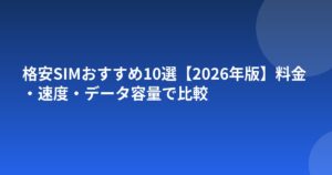 格安SIMおすすめ10選【2026年版】料金・速度・データ容量で比較