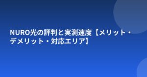 NURO光の評判と実測速度【メリット・デメリット・対応エリア】