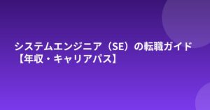 システムエンジニア（SE）の転職ガイド【年収・キャリアパス】
