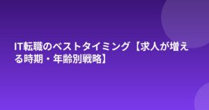 IT転職のベストタイミング【求人が増える時期・年齢別戦略】