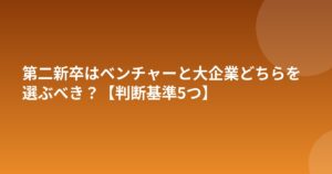 第二新卒はベンチャーと大企業どちらを選ぶべき？【判断基準5つ】