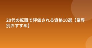 20代の転職で評価される資格10選【業界別おすすめ】