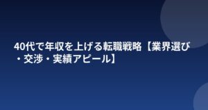 40代で年収を上げる転職戦略【業界選び・交渉・実績アピール】