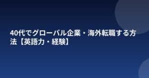 40代でグローバル企業・海外転職する方法【英語力・経験】