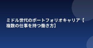 ミドル世代のポートフォリオキャリア【複数の仕事を持つ働き方】