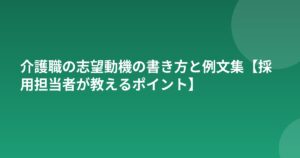 介護職の志望動機の書き方と例文集【採用担当者が教えるポイント】