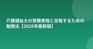 介護福祉士の受験資格と合格するための勉強法【2026年最新版】