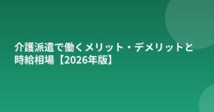 介護派遣で働くメリット・デメリットと時給相場【2026年版】