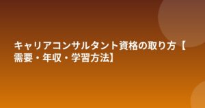 キャリアコンサルタント資格の取り方【需要・年収・学習方法】