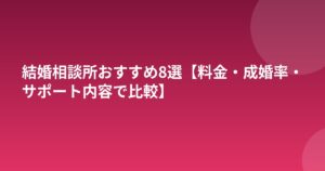 結婚相談所おすすめ8選【料金・成婚率・サポート内容で比較】