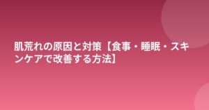 肌荒れの原因と対策【食事・睡眠・スキンケアで改善する方法】