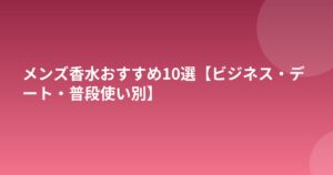 メンズ香水おすすめ10選【ビジネス・デート・普段使い別】